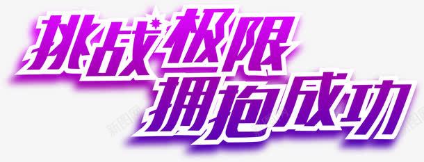 紫色渐变光效字体挑战极限拥抱成功png免抠素材_新图网 https://ixintu.com 字体 成功 拥抱 挑战 极限 渐变 紫色