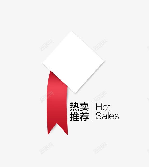 热卖推荐png免抠素材_新图网 https://ixintu.com hot 标签 热卖