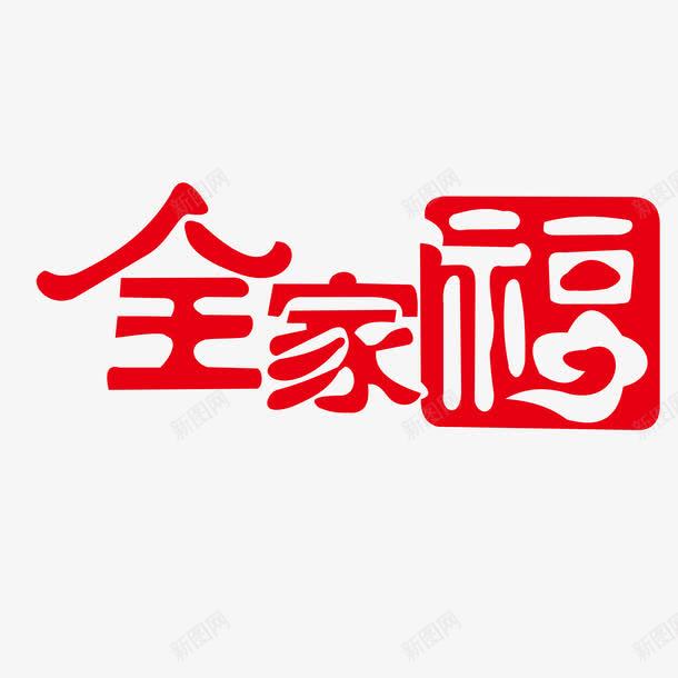 全家福文字图png免抠素材_新图网 https://ixintu.com 全家福文字 全家福素材 文字png素材 文字免抠图素材 文字高清素材