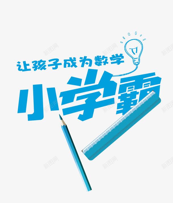 让孩子成为数学小学霸png免抠素材_新图网 https://ixintu.com 卡通 培优 培训机构 学霸 尺子 教育 数学 铅笔 霸字