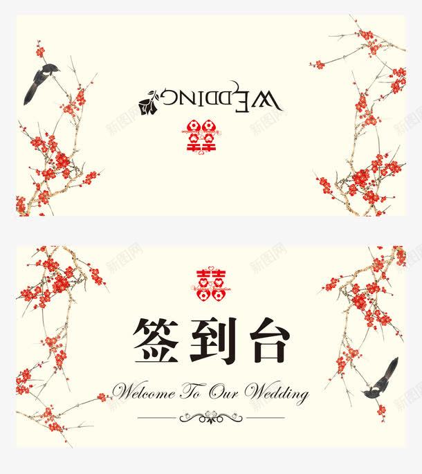 婚礼签到台png免抠素材_新图网 https://ixintu.com 婚庆 婚礼签到台 签到台设计 结婚