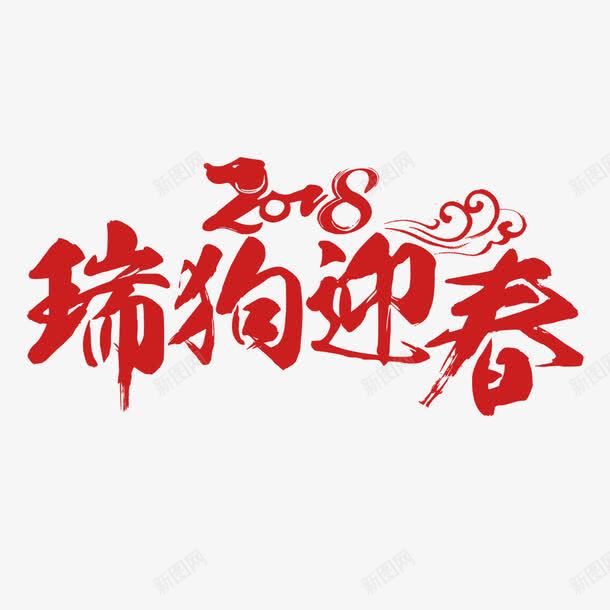 红色2018瑞狗迎春字体png免抠素材_新图网 https://ixintu.com 2018 字体设计 活动 瑞狗迎春 祥云 红色 节日