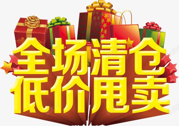 年末处理全场清仓低价甩卖金黄色png免抠素材_新图网 https://ixintu.com 低价甩卖 全场清仓 商品促销 年年大甩卖 年末处理全场清仓低价甩卖金黄色立体字免费下载 礼物盒 立体字 装修清仓 购物 黄金字