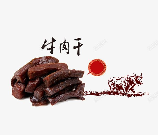 牛肉干png免抠素材_新图网 https://ixintu.com 牛肉干 美食 食物 餐饮 餐饮美食
