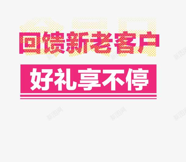 回馈新老客户好礼享不停psd免抠素材_新图网 https://ixintu.com 优惠 会员 促销 反馈客户 回馈 回馈新老顾客 打折 新老客户 淘宝