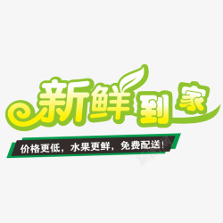 新鲜到家矢量图素材