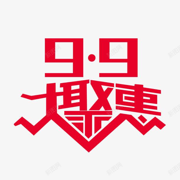 99促销海报png免抠素材_新图网 https://ixintu.com 99大促 99大聚惠 字体设计 模板 淘宝海报 聚划算