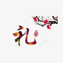 礼仪海报素材中国风礼文化高清图片