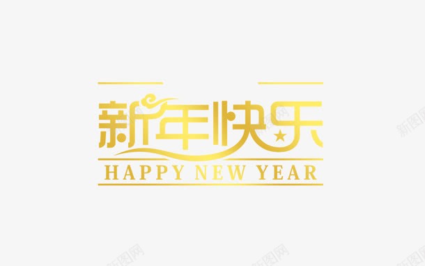 新年快乐黄色渐变字png免抠素材_新图网 https://ixintu.com 快乐 新年 渐变 黄色