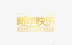 新年快乐黄色渐变字素材