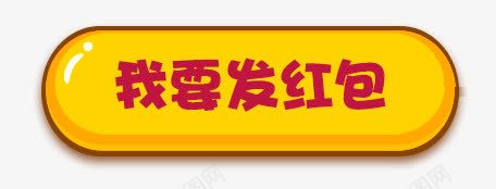 我要发红包png免抠素材_新图网 https://ixintu.com 活动标题 浮雕效果 黄色