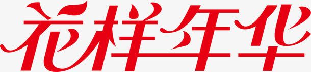 花样年华logo图标png_新图网 https://ixintu.com logo 变形字 字体设计 宣传单艺术字 海报艺术字 美术字 艺术字 艺术设计字 花样年华