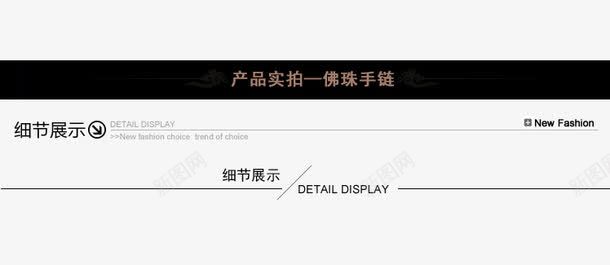 淘宝店铺产品细节展示psd免抠素材_新图网 https://ixintu.com 商品信息 图片细节 天猫细节展示 店铺产品展示 淘宝 细节展示 详情页