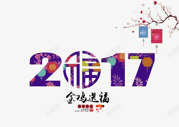 彩色新年艺术字png免抠素材_新图网 https://ixintu.com 2017年 中国风元素 数字 梅花 金鸡送福 鸡年元素