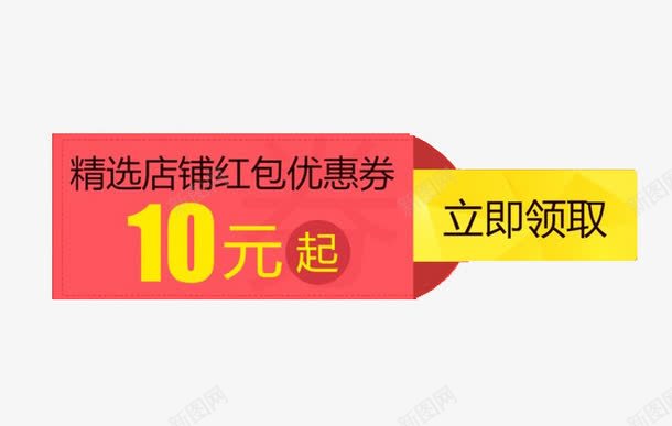 店铺优惠券png免抠素材_新图网 https://ixintu.com 10元优惠券 立即领取 精选店铺红包优惠券 红包优惠券 红黄