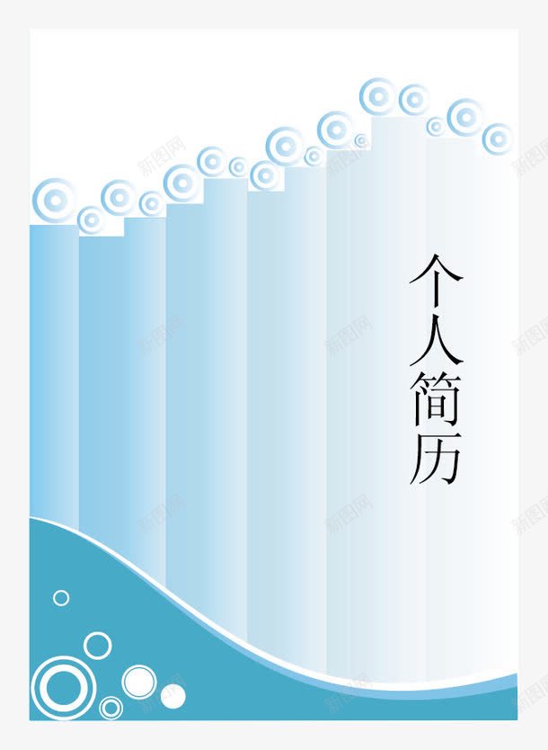 个人简历模板png免抠素材_新图网 https://ixintu.com 个人简历 淡雅 清新 简历封面设计 简历模板 简历素菜 简约