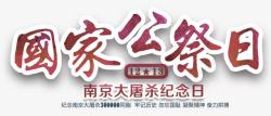 南京公祭海报国家公祭日主题艺术字高清图片