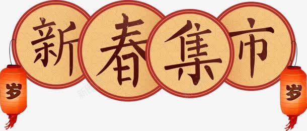 新春集市卡通字体png免抠素材_新图网 https://ixintu.com 卡通 字体 新春 集市