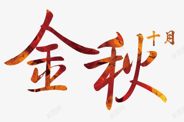 金秋十月艺术字png免抠素材_新图网 https://ixintu.com 十月 春秋季 秋天 秋季艺术字 艺术字 金秋十月 金秋艺术字 金色艺术字