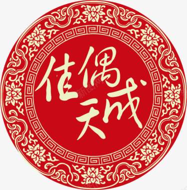 中式婚庆布置佳偶天成中式婚礼logo图标图标