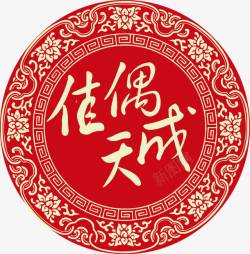 佳偶天成佳偶天成中式婚礼logo图标高清图片