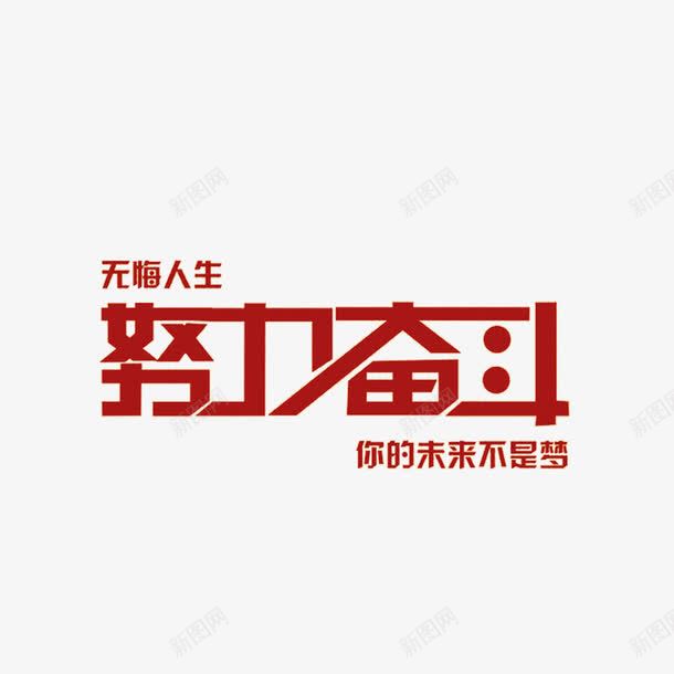 拼搏进取努力奋斗字体png免抠素材_新图网 https://ixintu.com 努力 奋斗 拼搏实干 拼搏进取 未来