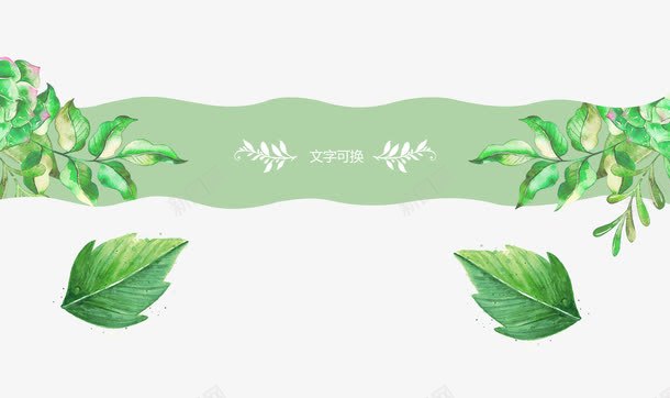 绿色手绘植物png免抠素材_新图网 https://ixintu.com 休闲食品 化妆品 家居首页 店铺背景 手绘植物 护肤品 春季新品 绿色植物 绿色背景 首页背景