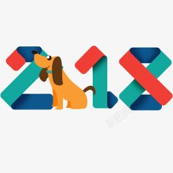 2018喜迎狗年字体设计新年字体高清图片