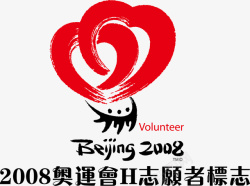 志愿者logo北京奥运会志愿者logo图标高清图片