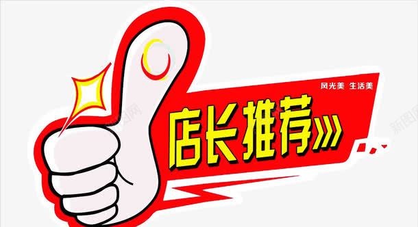 店长推荐png免抠素材_新图网 https://ixintu.com 促销 促销标签 大拇指 强烈推荐 推荐 淘宝素材