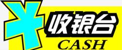 收银台展板收银台图标高清图片
