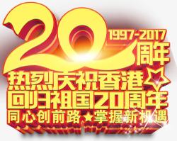 庆祝香港回归20周年展板主题素材