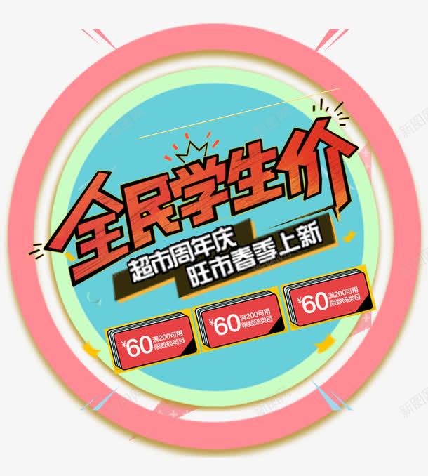 全民学生价优惠海报png免抠素材_新图网 https://ixintu.com 上新 优惠 全民学生价 周年庆 宣传单 广告 新品 春季 海报