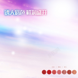 心动诱人唇彩淘宝炫彩扁平口红PSD主图背景高清图片