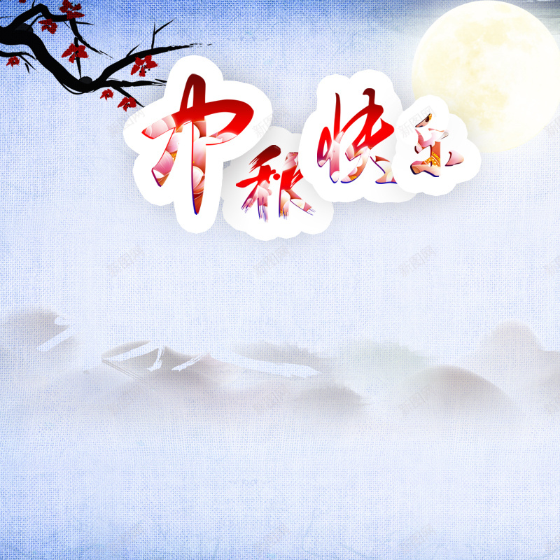 淡雅中秋远山背景图jpg设计背景_新图网 https://ixintu.com 中国风 中秋 主图 月亮 梅花 淡雅 远山