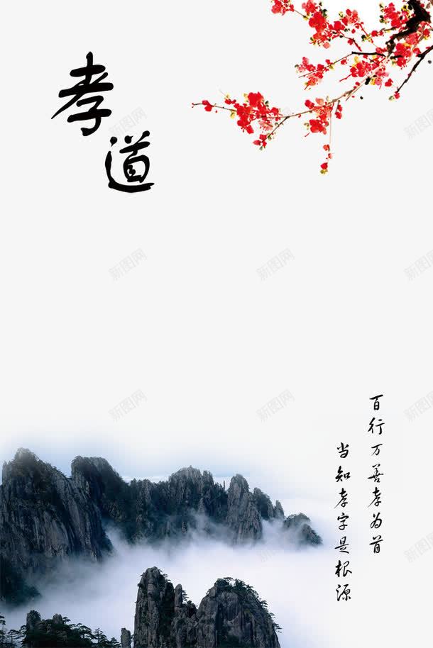 孝道展板png免抠素材_新图网 https://ixintu.com 古典 孝道 孝道展板图片 展板模板 山 广告设计模板 梅花 雾