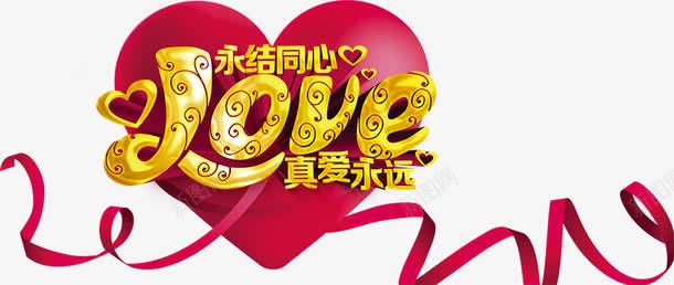 LOVEpng免抠素材_新图网 https://ixintu.com love 丝带 婚庆 婚礼 字体 永结同心 爱心 真爱永远 结婚 艺术字