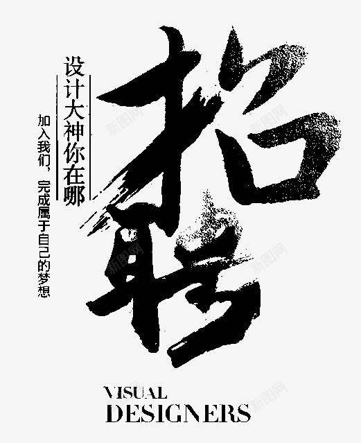 招聘艺术字png免抠素材_新图网 https://ixintu.com 创意招聘 招募 招聘 招聘单位 招聘启示 招聘字体 招聘文案 招聘艺术字 艺术字 黑色