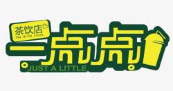 一点点logo茶饮店logo图标高清图片