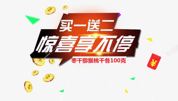 买一送二惊喜享不停png免抠素材_新图网 https://ixintu.com 买一送二 光效 惊喜享不停 海报文案素材