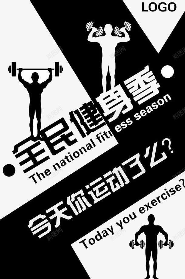 全民健身秀图标png_新图网 https://ixintu.com 健身 运动 锻炼