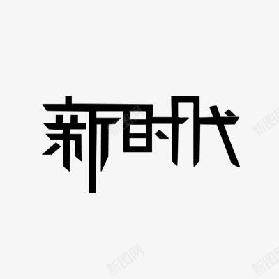 新时代png免抠素材_新图网 https://ixintu.com 字体设计 新时代