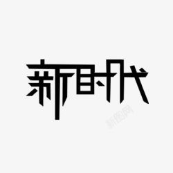建功新时代字体新时代高清图片