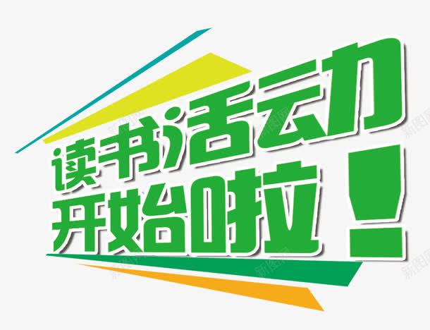 小学阅读宣传海报png免抠素材_新图网 https://ixintu.com 儿童 儿童阅读 宣传海报 小学 小学生 艺术字 读书 读书活动开始啦 阅读