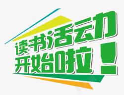 阅读宣传海报小学阅读宣传海报高清图片