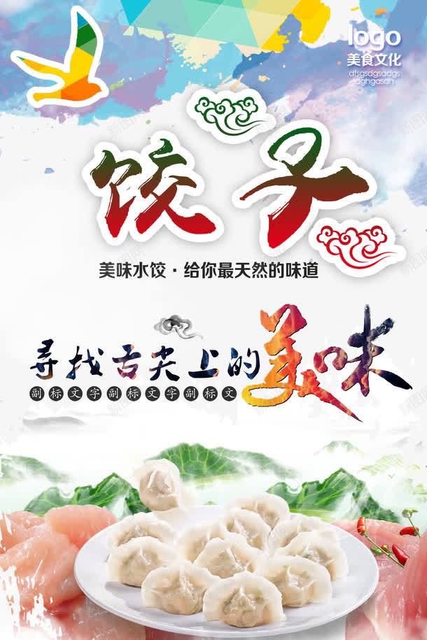 舌尖上的美味png_新图网 https://ixintu.com 美食文化 舌尖上的美味 饺子 饺子海报免费下载