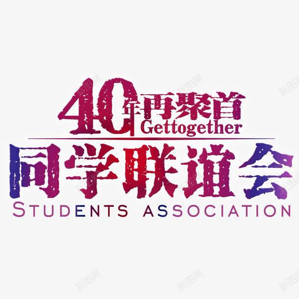 青春大联欢会png免抠素材_新图网 https://ixintu.com 再聚首 同学会 联欢会 青春