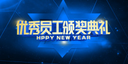 2018优秀员工领奖仪式2018年狗年蓝色科技企业会议背景年会高清图片