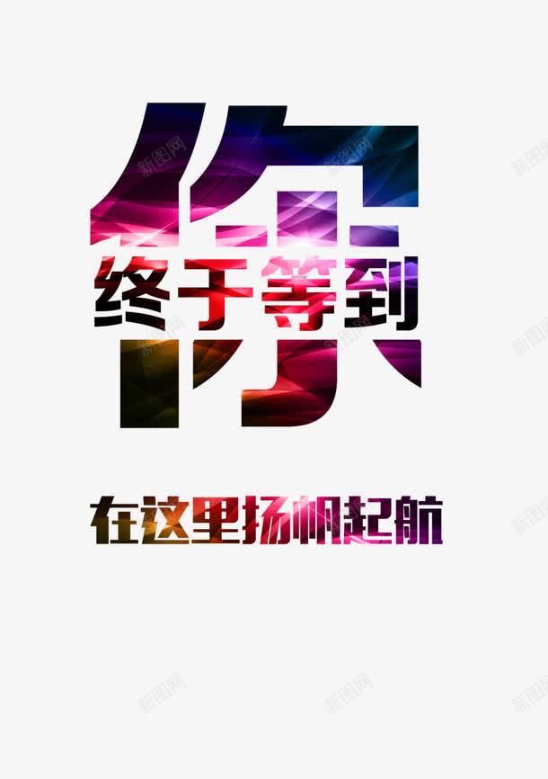 扬帆起航png免抠素材_新图网 https://ixintu.com 字体 扬帆起航 招聘 渐变