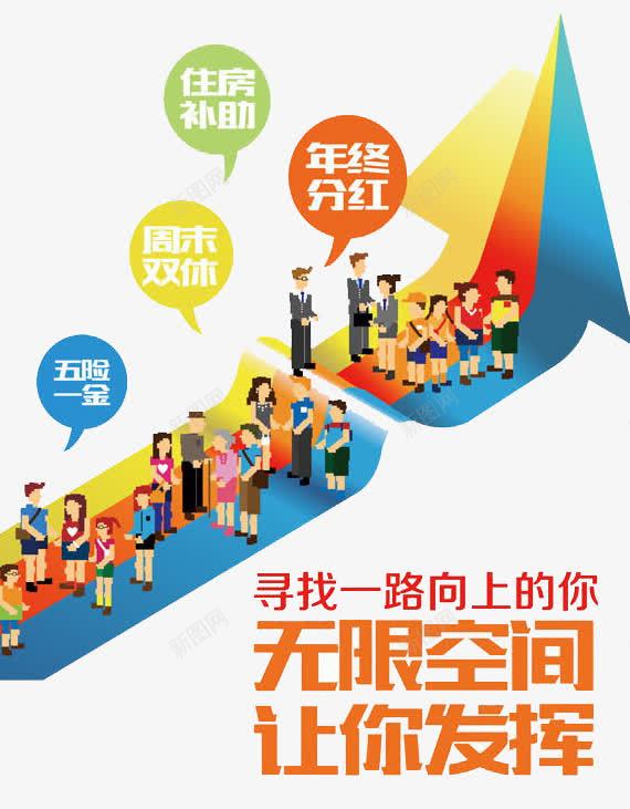 寻找一路向上的你png免抠素材_新图网 https://ixintu.com 企业 工作 招募 招聘 招聘字体 招聘文案 招聘素材 招聘艺术字 纳新